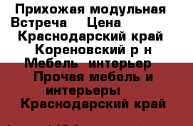 Прихожая модульная “Встреча“ › Цена ­ 12 000 - Краснодарский край, Кореновский р-н Мебель, интерьер » Прочая мебель и интерьеры   . Краснодарский край